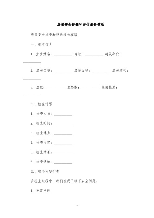 房屋安全排查和评估报告模版