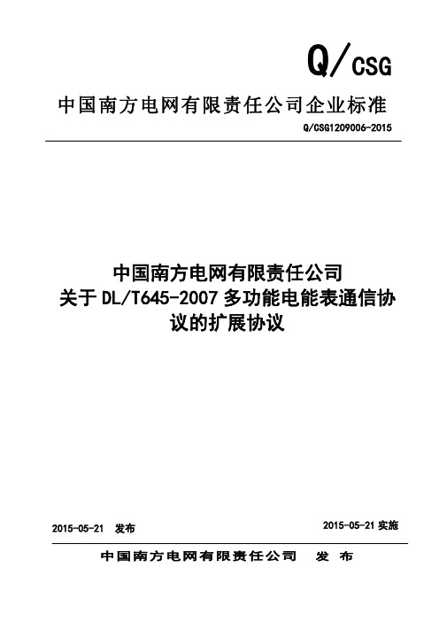 关于DLT645-2007多功能电能表通信协议的扩展协议