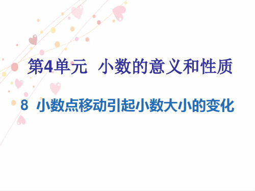 四年级下册数学习题课件-第4单元  小数点移动引起小数大小的变化_人教新课标(2014_) .