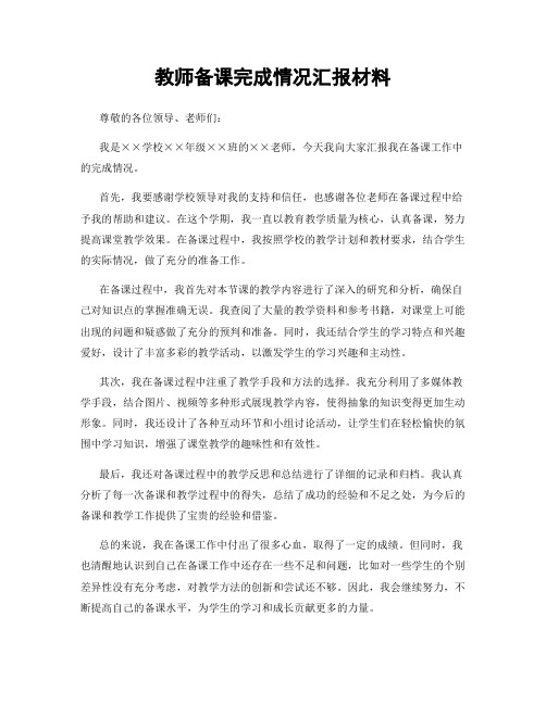 教师备课完成情况汇报材料