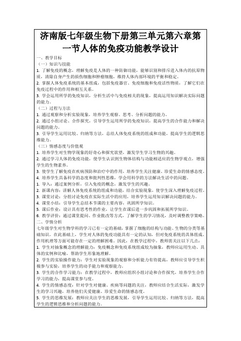 济南版七年级生物下册第三单元第六章第一节人体的免疫功能教学设计