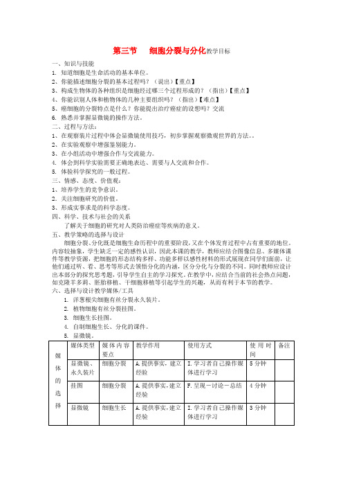 七年级生物上册 第三节《细胞分裂与分化》教案 济南版