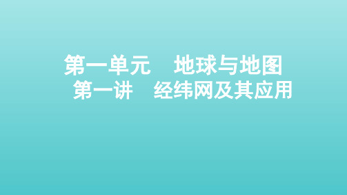 (江苏专用)2022版高考地理总复习 第一单元 地球与地图 第一讲 经纬网及其应用课件