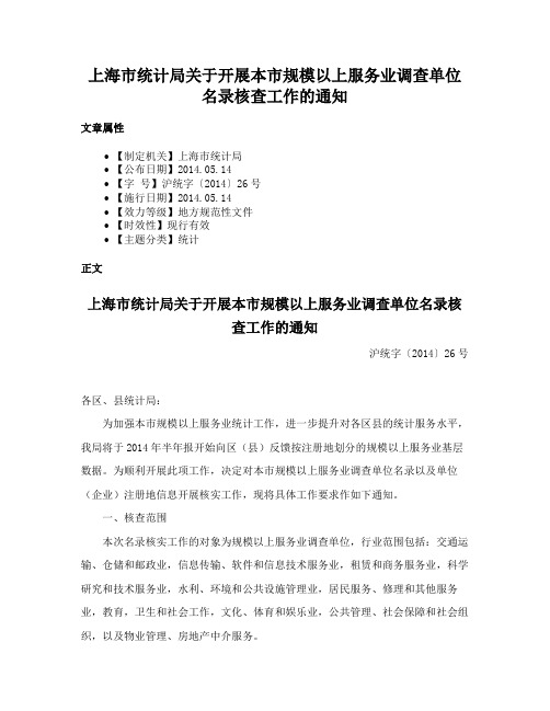 上海市统计局关于开展本市规模以上服务业调查单位名录核查工作的通知