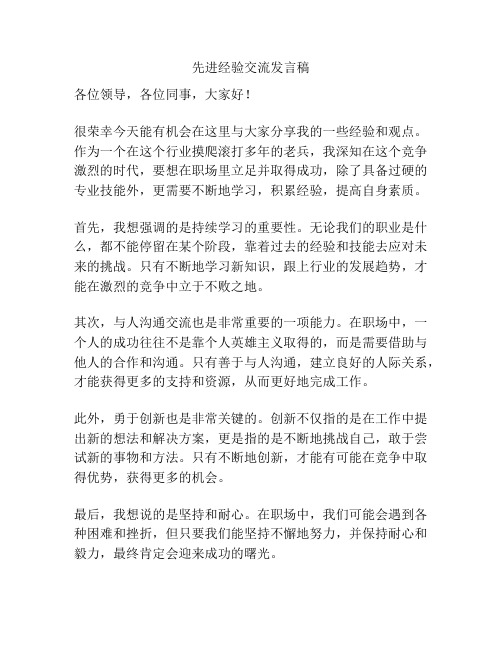 先进经验交流发言稿