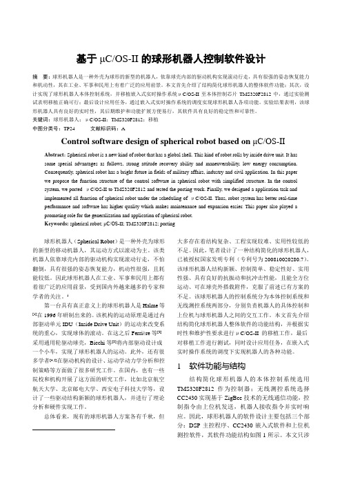 基于μCOS-II的球形机器人控制软件设计