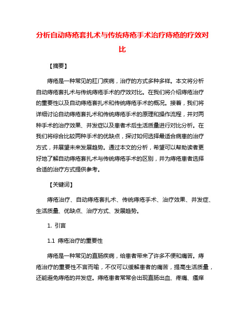 分析自动痔疮套扎术与传统痔疮手术治疗痔疮的疗效对比