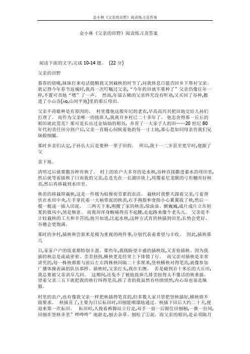 金小林《父亲的田野》阅读练习及答案