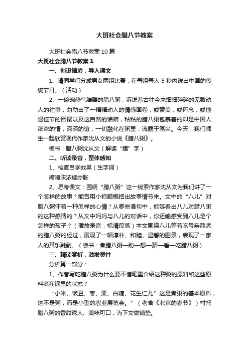 大班社会腊八节教案