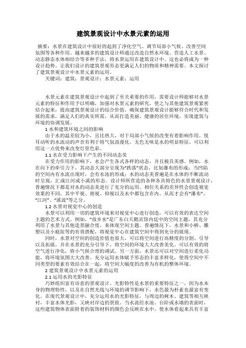 建筑景观设计中水景元素的运用