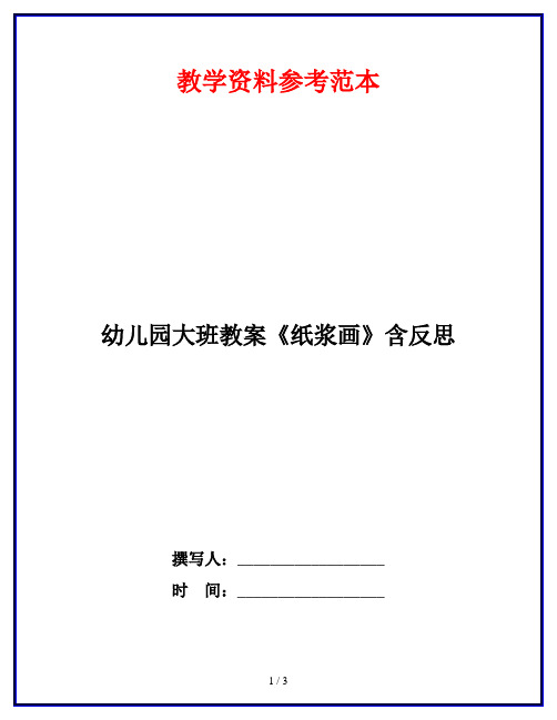 幼儿园大班教案《纸浆画》含反思