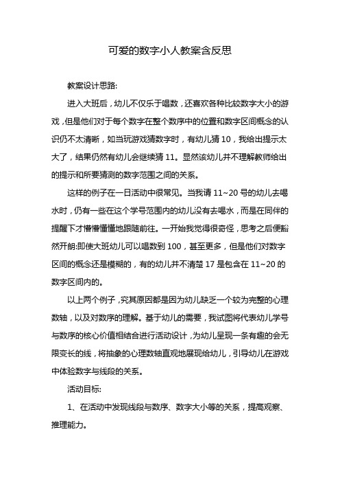 可爱的数字小人教案含反思