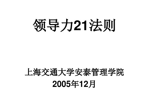 领导力21法则