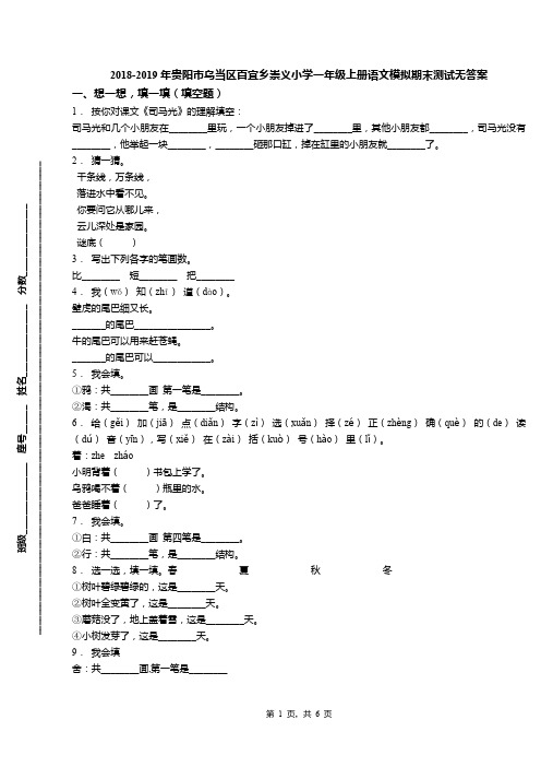 2018-2019年贵阳市乌当区百宜乡崇义小学一年级上册语文模拟期末测试无答案