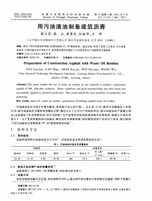 用污油渣油制备建筑沥青