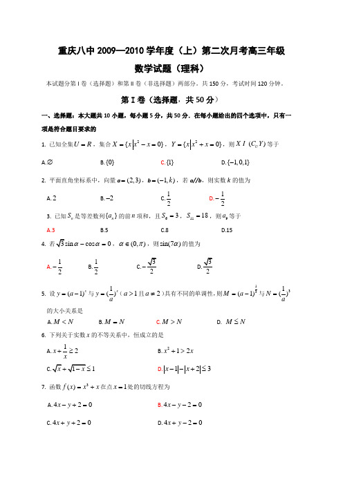 重庆八中—上第二次月考高三级---理科数学