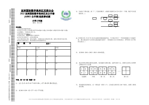 2013AIMO亚洲国际数学奥林匹克公开赛选拔赛试题小学三年级试题