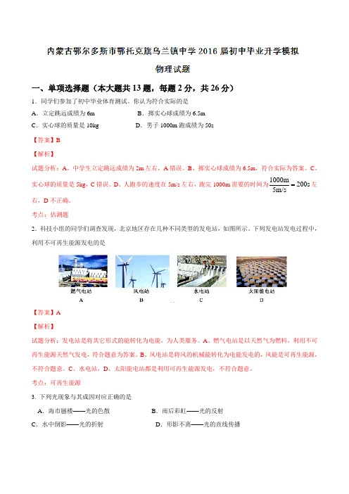 内蒙古鄂尔多斯市鄂托克旗乌兰镇中学2016届初中毕业升学模拟物理试题(解析版)