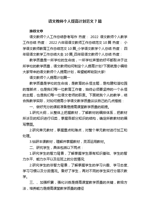 语文教师个人提高计划范文7篇