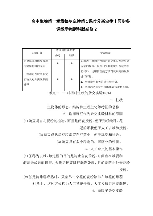 高中生物第一章孟德尔定律第1课时分离定律Ⅰ同步备课教学案浙科版必修2