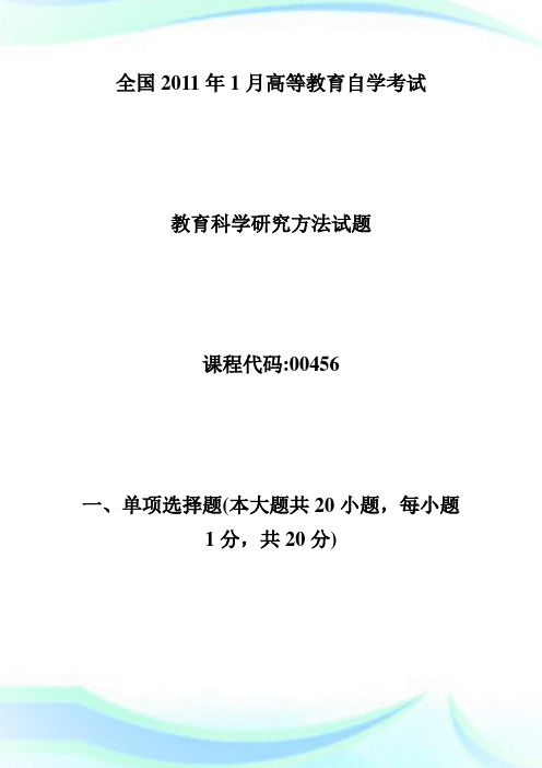 全国20XX年1月教育科学研究方法自考试题-自学考试.doc