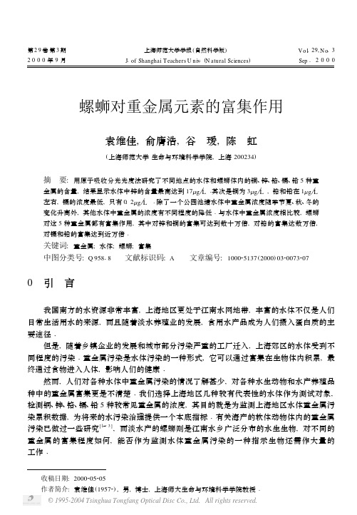 螺蛳对重金属元素的富集作用