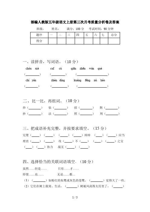 部编人教版五年级语文上册第三次月考质量分析卷及答案