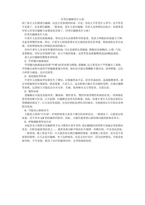 经常打瞌睡是什么病