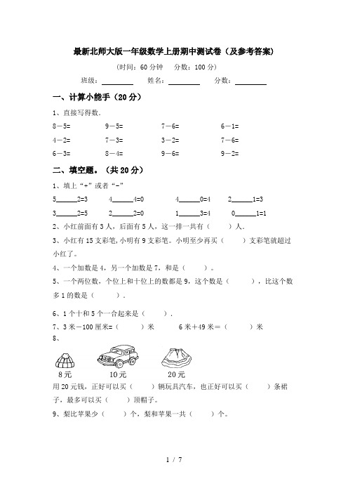 最新北师大版一年级数学上册期中测试卷(及参考答案)