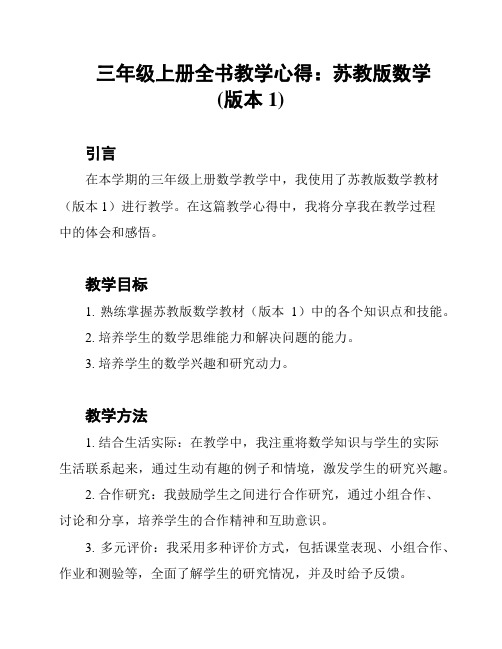 三年级上册全书教学心得：苏教版数学(版本1)