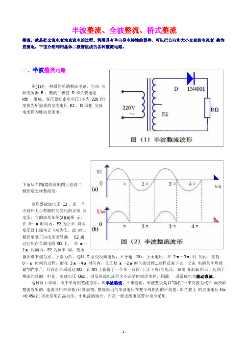 半波整流、全波整流、桥式整流  的详细介绍,适合入门者