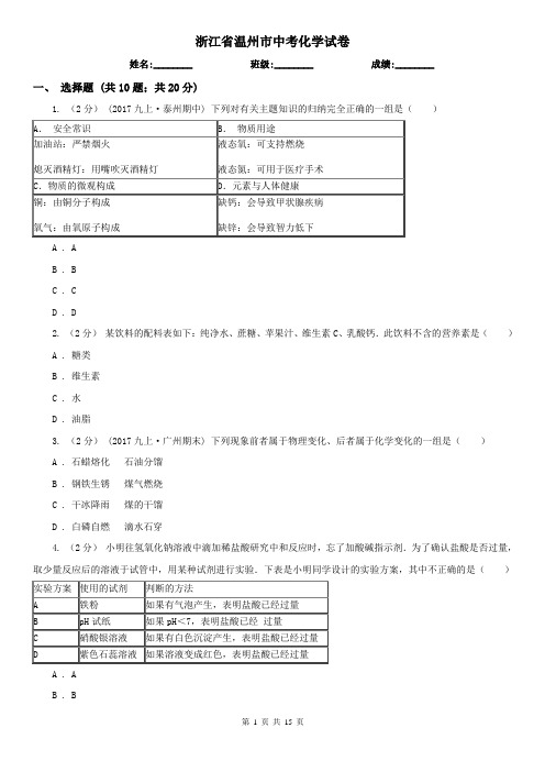 浙江省温州市中考化学试卷