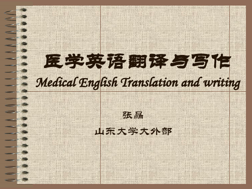 医学英语翻译与写作MedicalEnglishTranslationandwriting