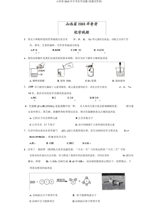 山西省2018年中考化学试题(真题及答案)