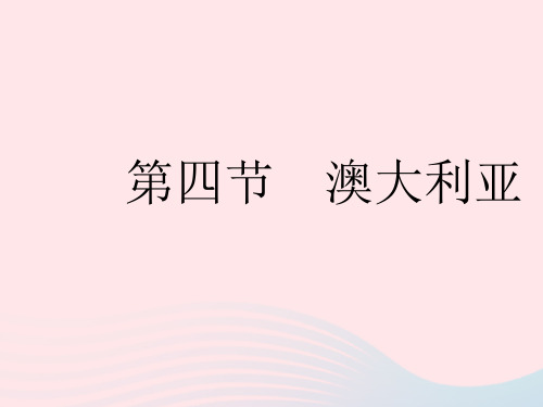 2023七年级地理下册第八章东半球其他的地区和国家第四节澳大利亚作业课件新版新人教版