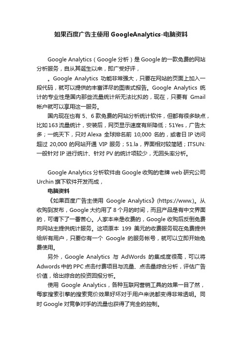 如果百度广告主使用GoogleAnalytics-电脑资料