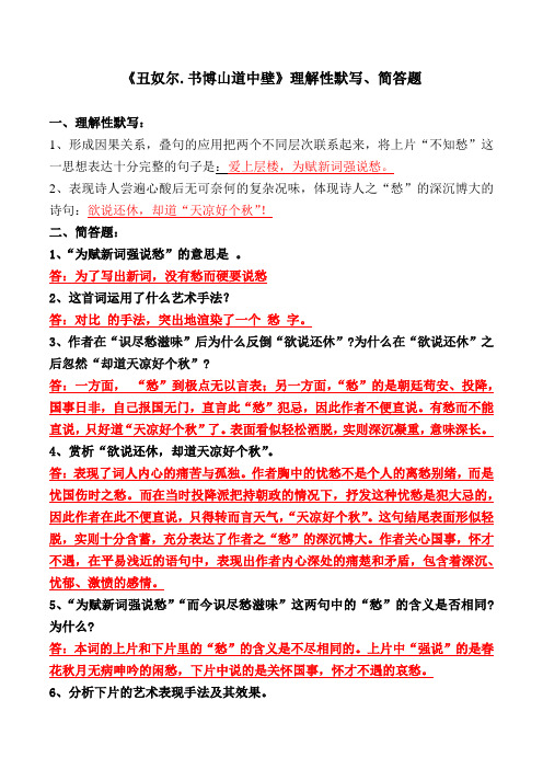 《丑奴尔.书博山道中壁》理解性默写、简答题