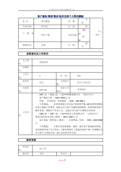 客户服务售前售后技术支持个人简历模板