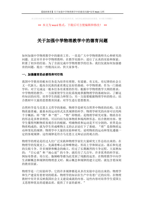 【最新推荐】关于加强中学物理教学中的德育问题-实用word文档 (5页)