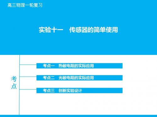 2016届高考物理一轮复习：实验【11】传感器的简单使用ppt课件