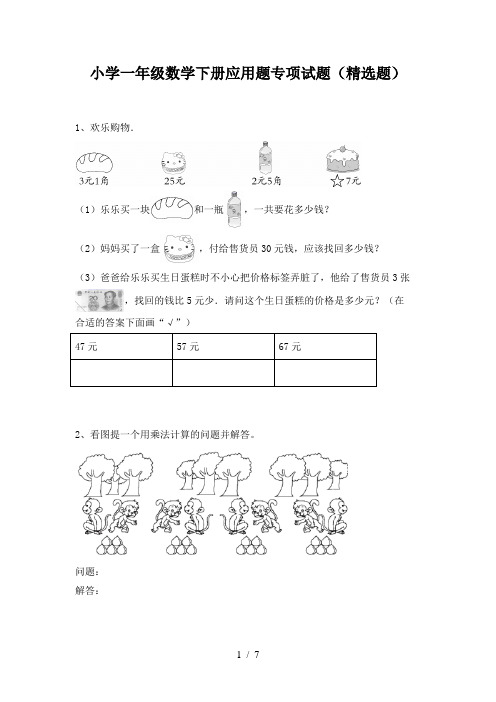 小学一年级数学下册应用题专项试题(精选题)