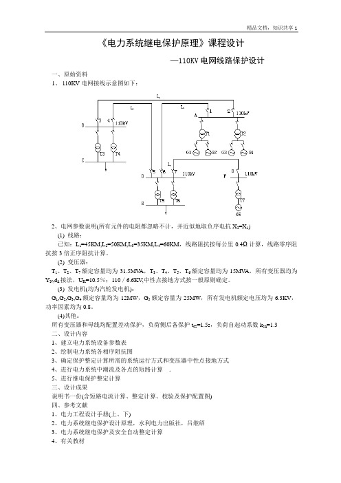 110KV电网线路保护设计