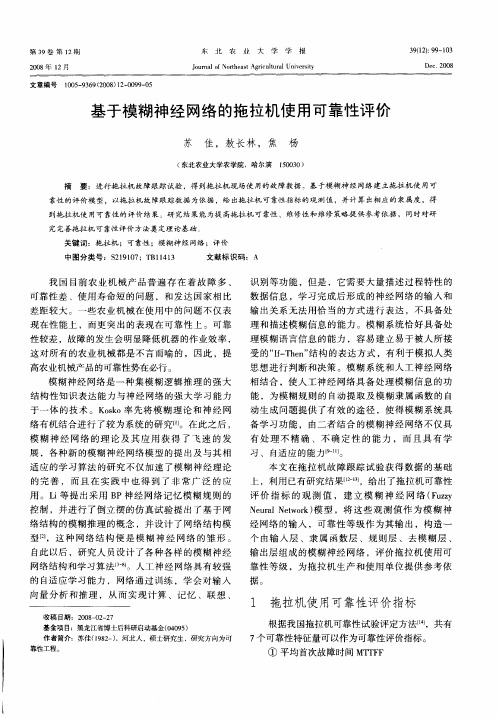 基于模糊神经网络的拖拉机使用可靠性评价