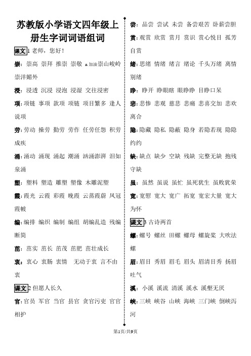 四年级上册语文素材资料 生字组词 苏教版