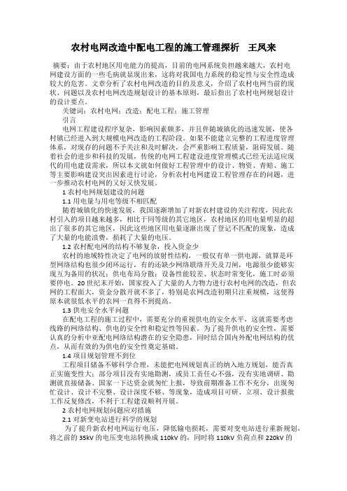 农村电网改造中配电工程的施工管理探析 王凤来