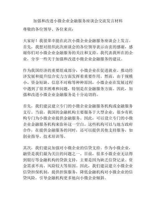 加强和改进小微企业金融服务座谈会交流发言材料