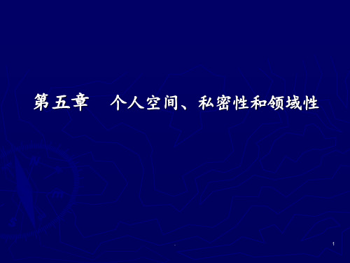 5个人空间、私密性和领域性PPT课件