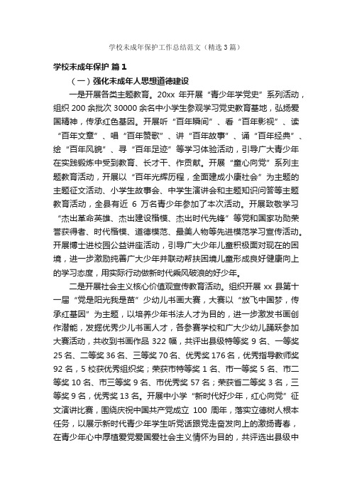 学校未成年保护工作总结范文（精选3篇）