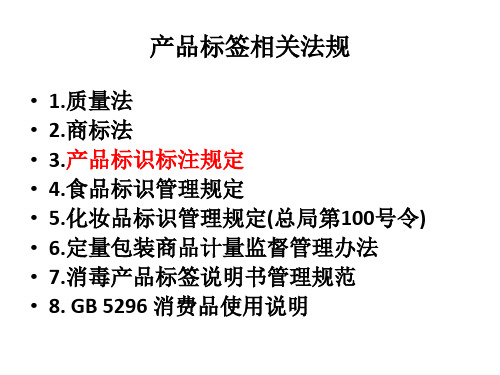 产品标签标注要求概述PPT47张课件