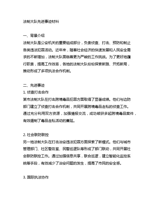 法制大队先进事迹材料,推动形成多项执法合作机制